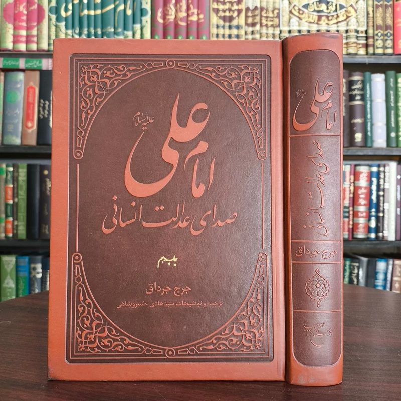امام علی علیه السلام صدای  عدالت انسانی نویسنده جرج جرداق ترجمه سید هادی خسروشاهی