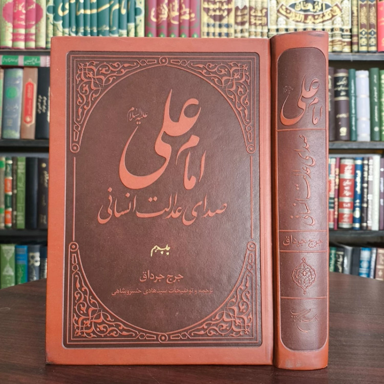 امام علی علیه السلام صدای عدالت انسانی نویسنده جرج جرداق ترجمه سید هادی خسروشاهی