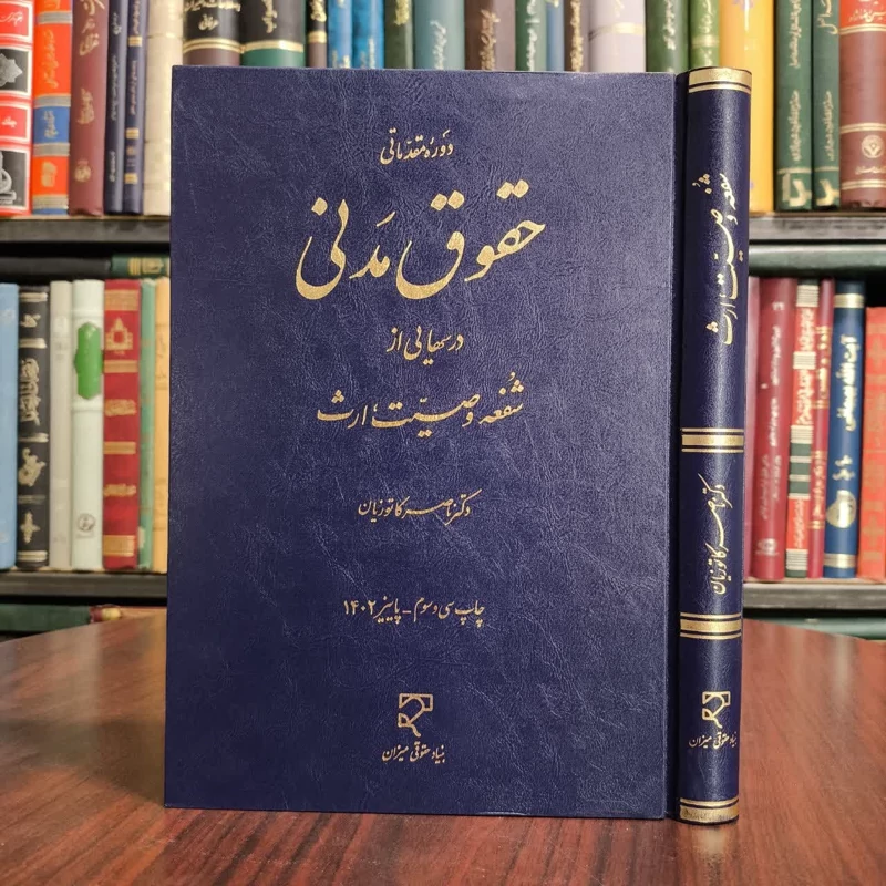دوره مقدماتی حقوق مدنی، درسهایی از شفعه - وصیت - ارث نویسنده ناصر کاتوزیان