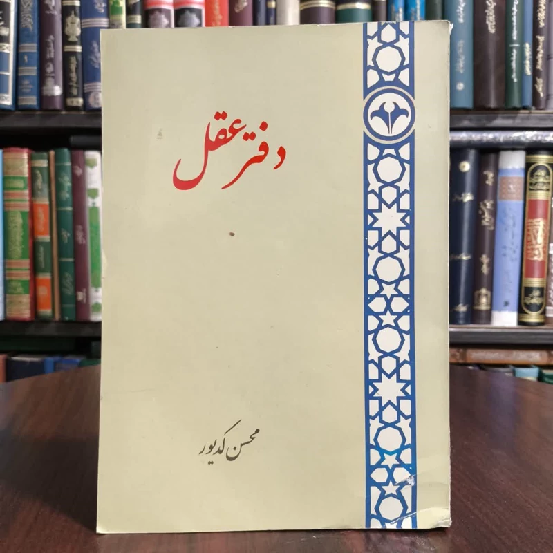 دفتر عقل (مجموعه مقالات فلسفی - کلامی) نویسنده محسن کدیور