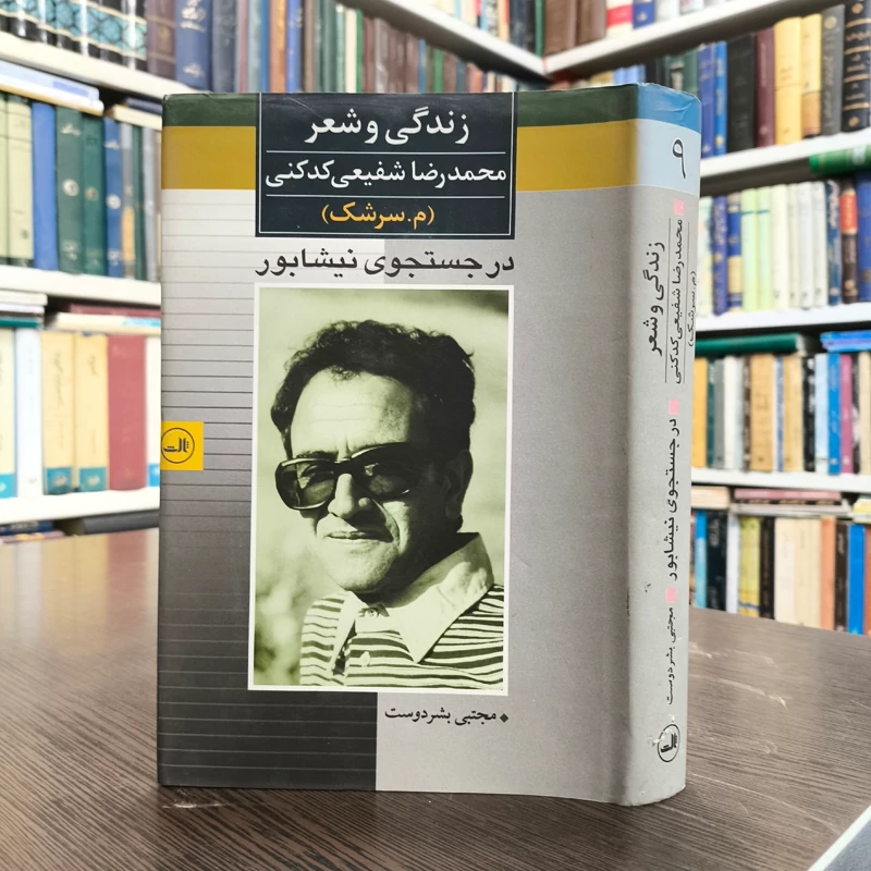 کتاب در جستجوی نیشابور نویسنده مجتبی بشردوست