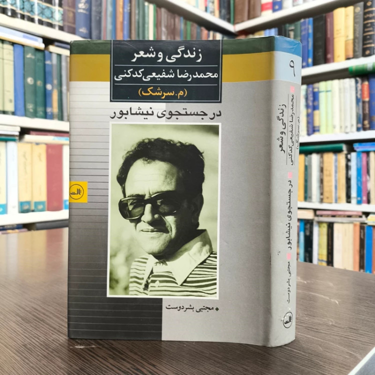 کتاب در جستجوی نیشابور نویسنده مجتبی بشردوست