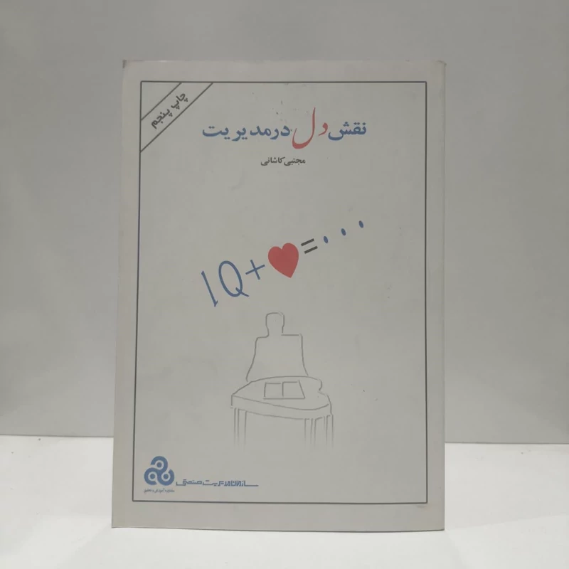 نقش دل در مدیریت نویسنده مجتبی کاشانی