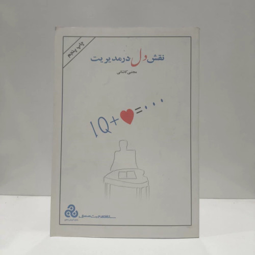 نقش دل در مدیریت نویسنده مجتبی کاشانی