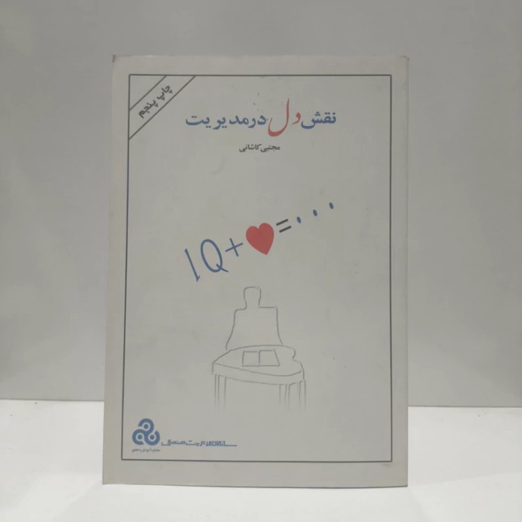 نقش دل در مدیریت نویسنده مجتبی کاشانی