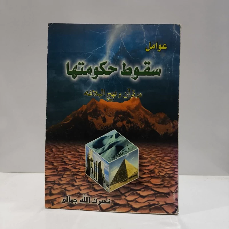 عوامل سقوط حکومت ها در قرآن و نهج البلاغه نویسنده نصرت الله جمالی