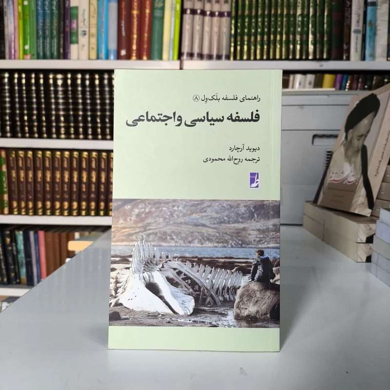 کتاب فلسفه سیاسی و اجتماعی نویسنده دیوید آرچارد مترجم روح الله محمودی