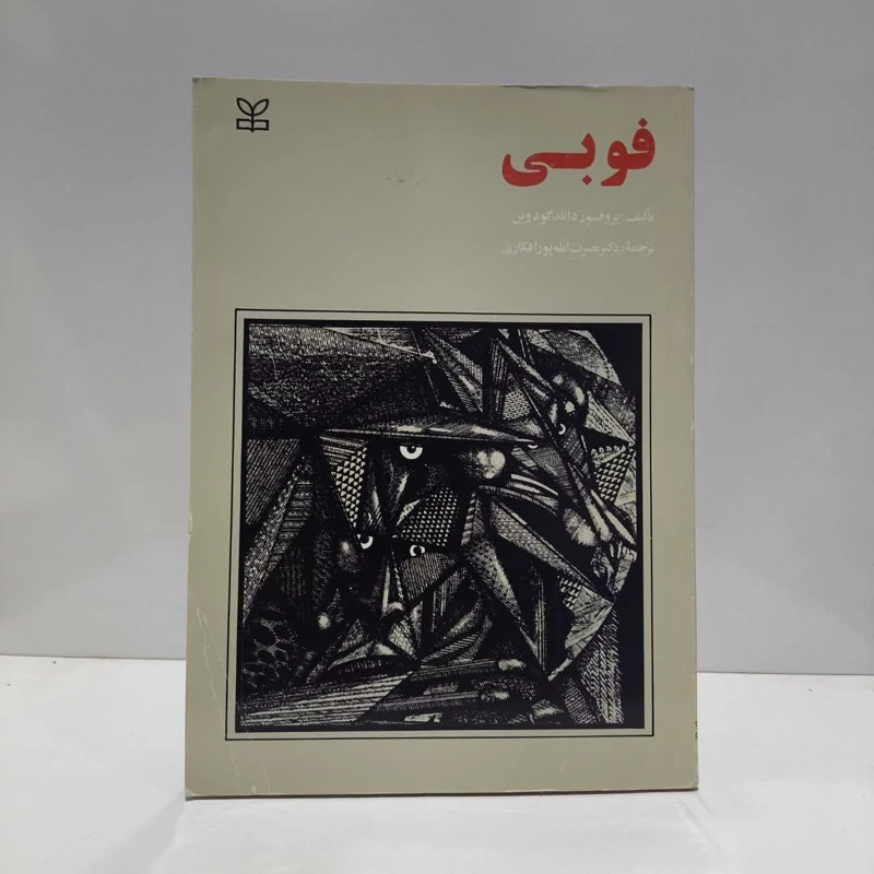 کتاب فوبی نویسنده دانلد گودوین مترجم نصر ت الله پور افکاری