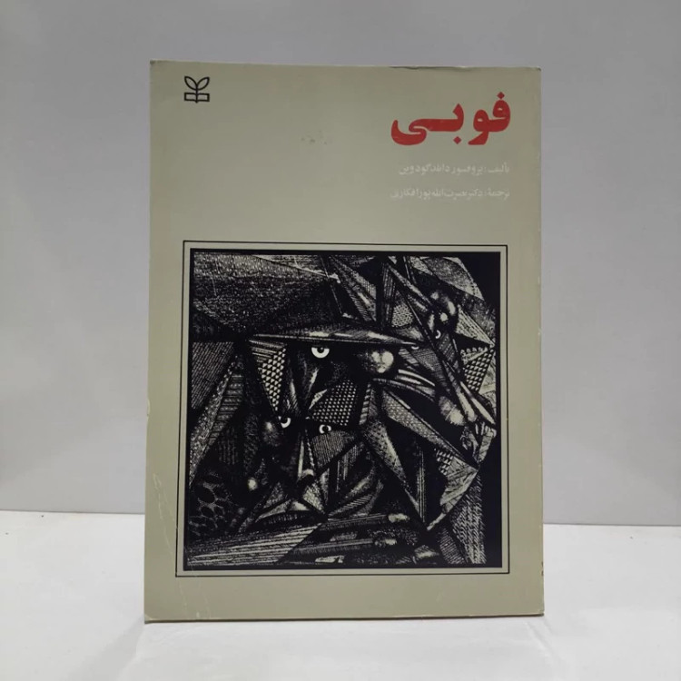 کتاب فوبی نویسنده دانلد گودوین مترجم نصر ت الله پور افکاری