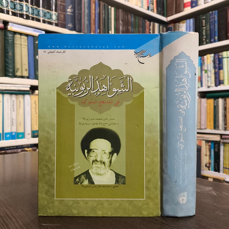 الشواهد الربوبیه فی المناهج السلوکیه مولف ملاصدرا تحقیق سید جلال الدین آشتیانی نشر بوستان کتاب