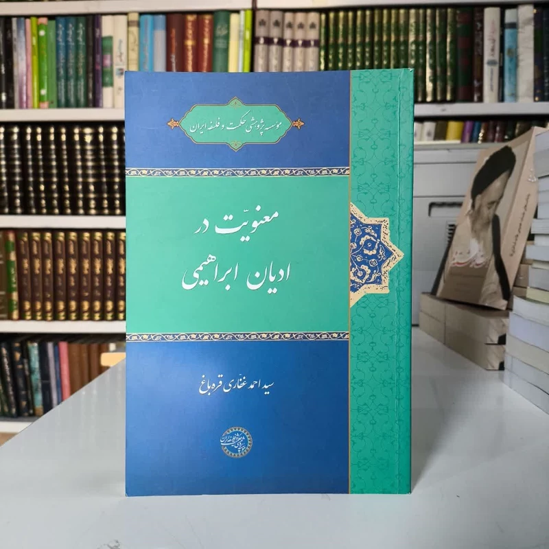 معنویت در ادیان ابراهیمی نویسنده  سیداحمد غفاری قره باغ