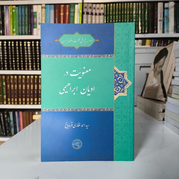 معنویت در ادیان ابراهیمی نویسنده سیداحمد غفاری قره باغ