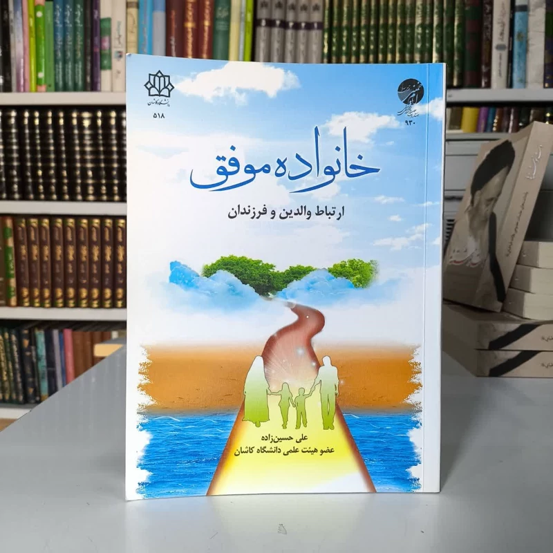 خانواده موفق ارتباط والدین و فرزندان نویسنده علی حسین زاده