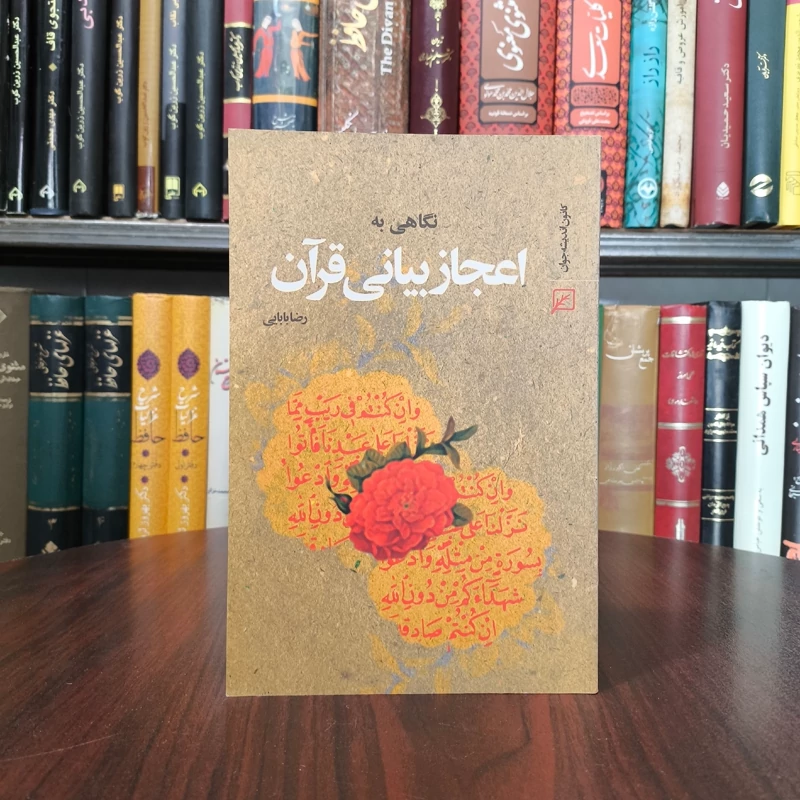 نگاهی به اعجاز بیانی قرآن مؤلف رضا بابایی