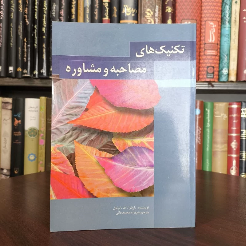 تکنیک های مصاحبه و مشاوره  نویسنده باربارا اوکان  مترجم شهرام محمدخانی