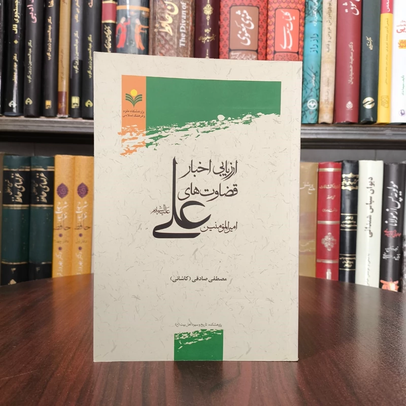 کتاب ارزیابی اخبار قضاوت های امام علی علیه السلام نشر پژوهشگاه علوم و فرهنگ