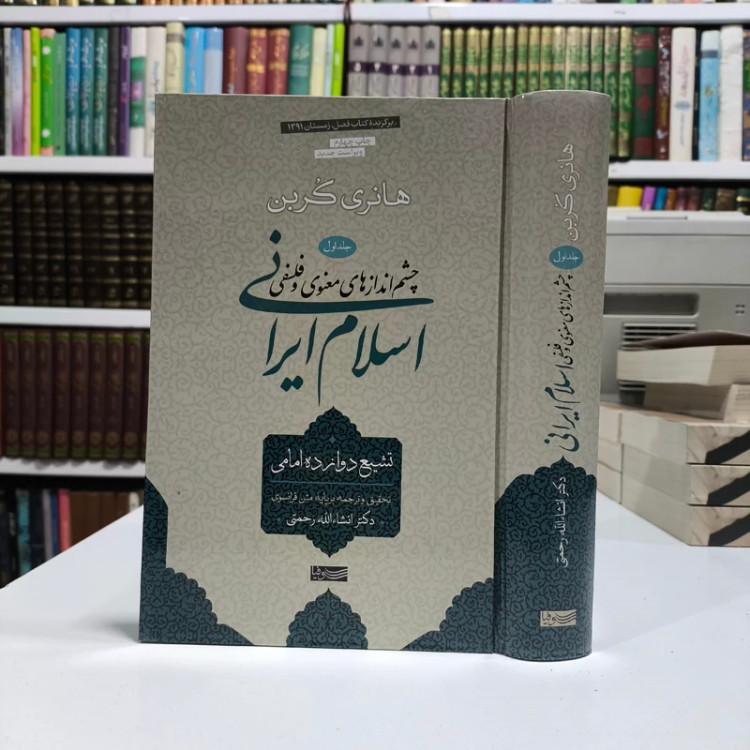 کتاب اسلام ایرانی (جلد اول) تشیع دوازده امامی نویسنده هانری کربن