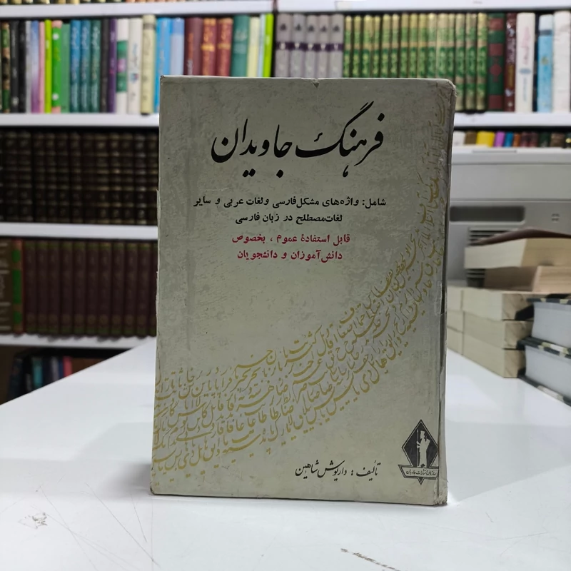 فرهنگ جاویدان فارسی به فارسی (جیبی) شامل واژه های مشکل فارسی و لغات عربی و ... نویسنده داریوش شاهین