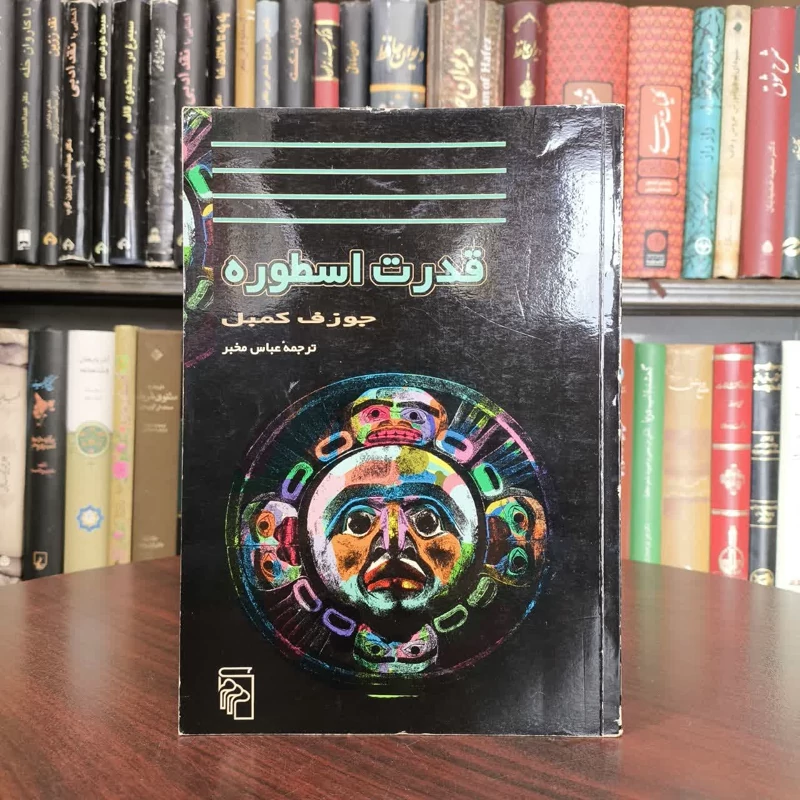 کتاب قدرت اسطوره نویسنده جوزف کمبل مترجم عباس مخبر