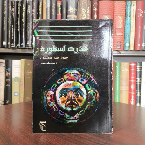 کتاب قدرت اسطوره نویسنده جوزف کمبل مترجم عباس مخبر