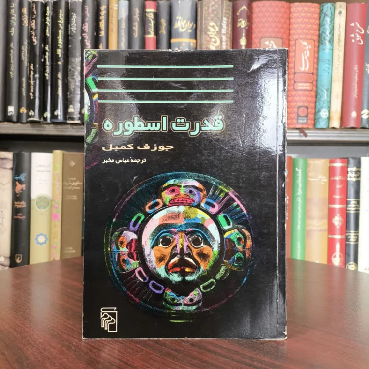 کتاب قدرت اسطوره نویسنده جوزف کمبل مترجم عباس مخبر