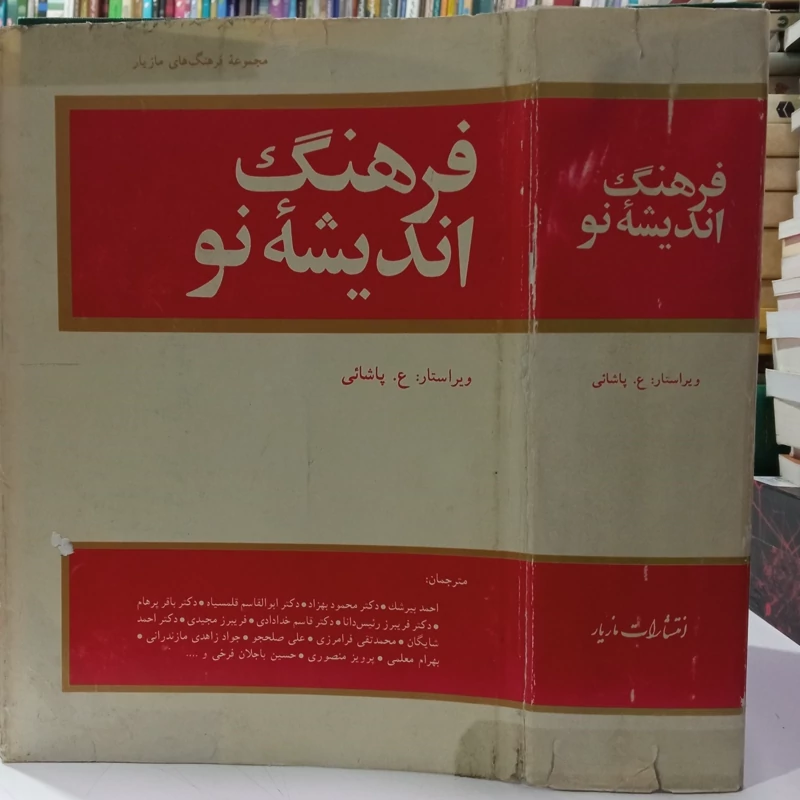 فرهنگ اندیشه نو انتشارات مازیار ویراستار ع . پاشایی  و جمعی مترجمان