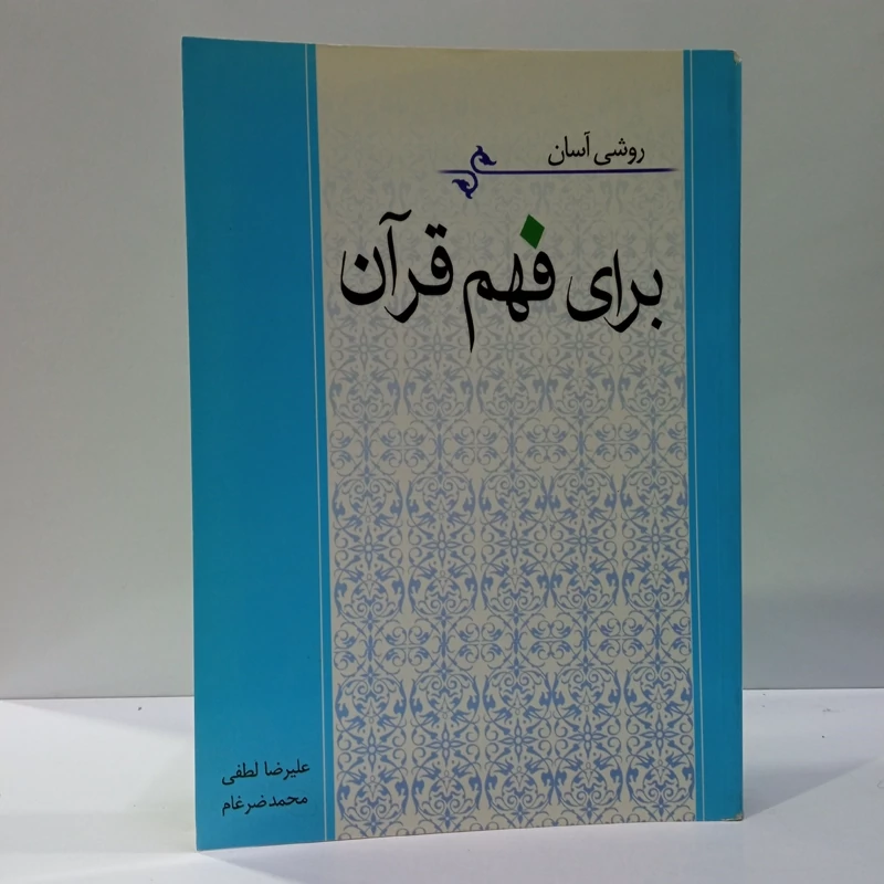 روشی آسان برای فهم قرآن نویسنده علیرضا لطفی