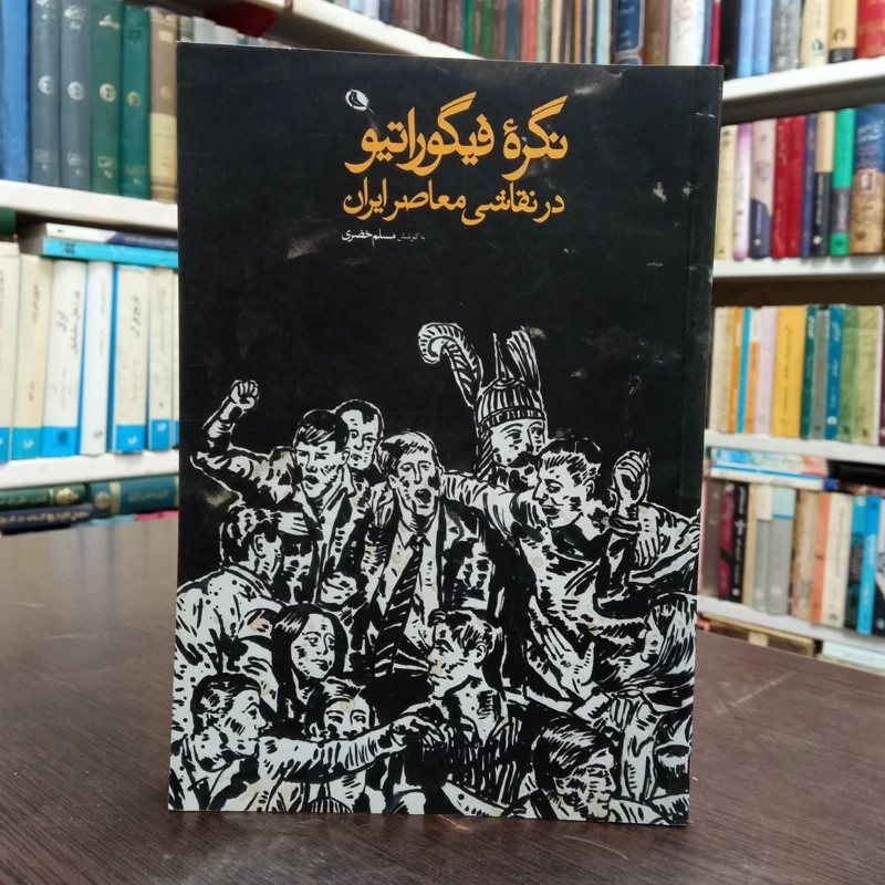 نگره فیگوراتیو در نقاشی معاصر ایران نویسنده آیدین آغداشلو