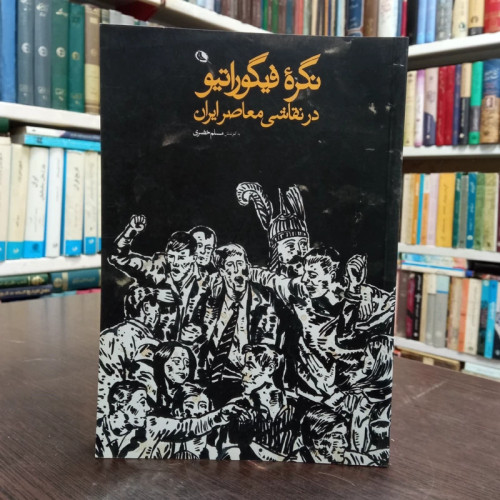 نگره فیگوراتیو در نقاشی معاصر ایران نویسنده آیدین آغداشلو