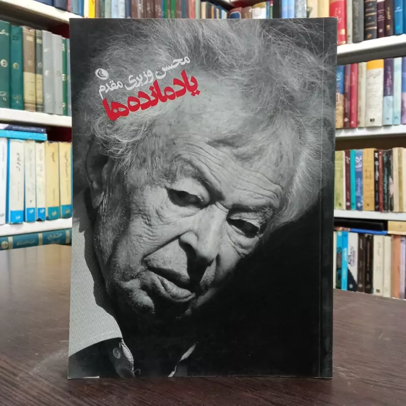 کتاب یادمانده ها وزیری مقدم ، مصور رنگی ، گلاسه