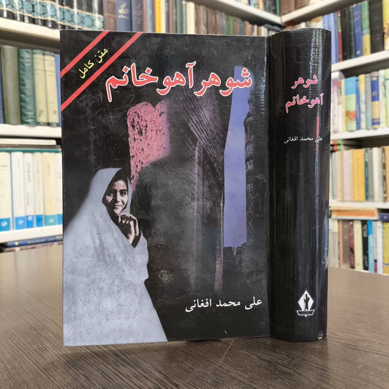 کتاب شوهر آهو خانم نویسنده علی محمد افغانی