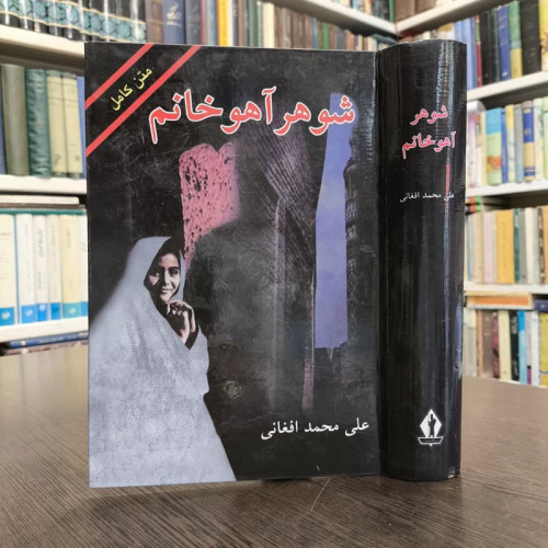 کتاب شوهر آهو خانم نویسنده علی محمد افغانی