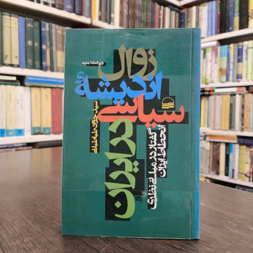 زوال اندیشه سیاسی در ایران گفتار در مبانی نظری انحطاط ایران نویسنده سید جواد طباطبایی