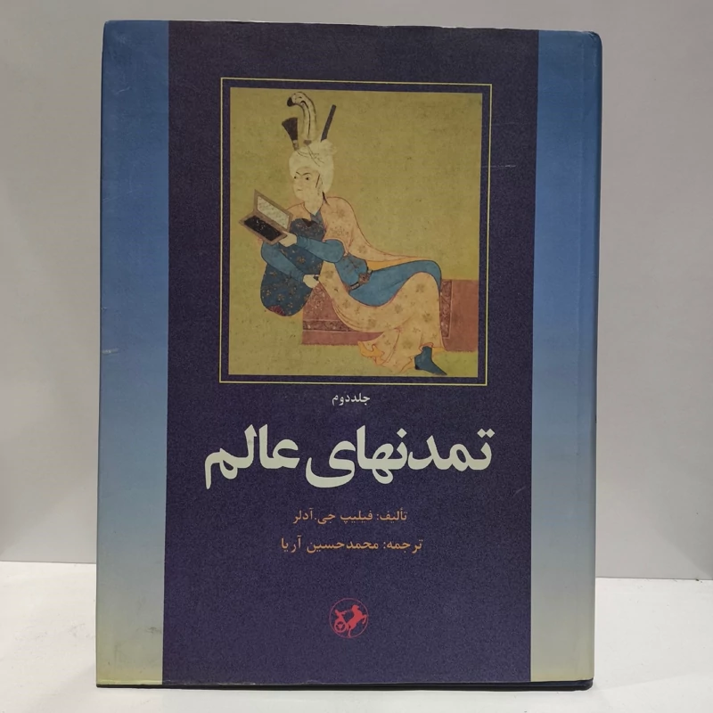 تمدنهای عالم (جلد 2) مؤلف فیلیپ آدلر ترجمه ترجمه محمدحسین آریالرستانی