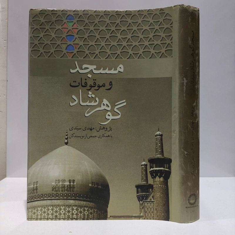 مسجد و موقوفات گوهرشاد مؤلف مهدی سیدی