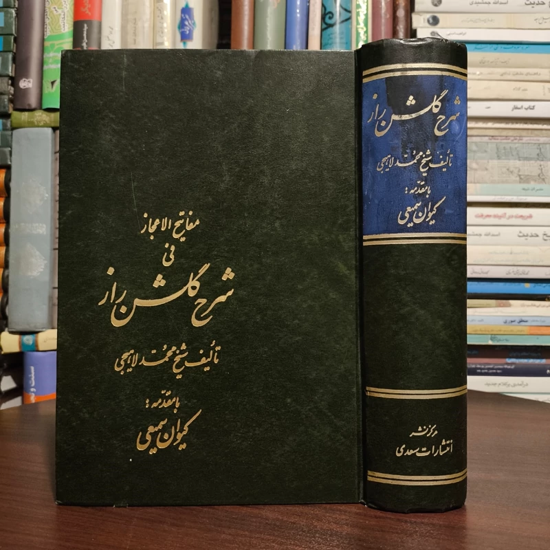 مفاتیح الاعجاز فی شرح گلشن راز نویسنده شیخ محمد لاهیجی به کوشش  کیوان سمیعی