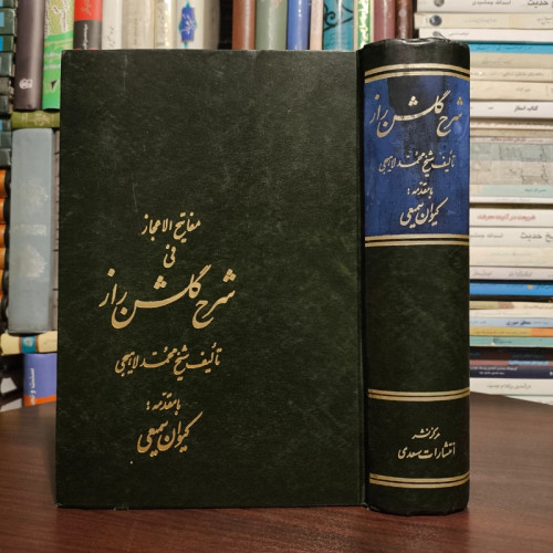 مفاتیح الاعجاز فی شرح گلشن راز نویسنده شیخ محمد لاهیجی به کوشش کیوان سمیعی