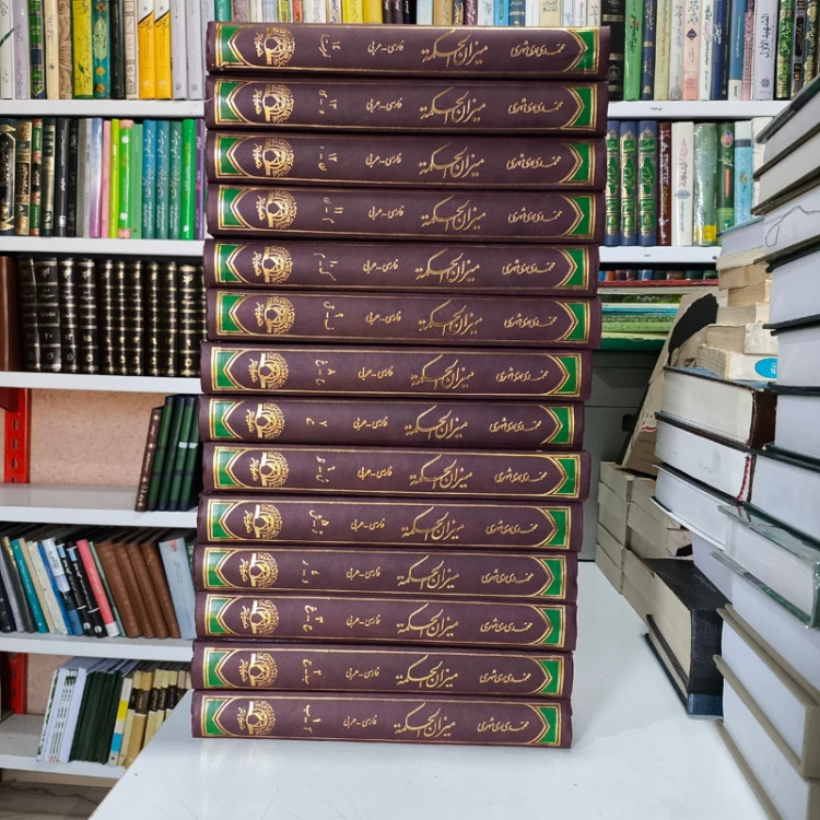 ترجمه کتاب میزان الحکمه (14 جلدی) محمد محمدی ری شهری