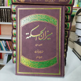 ترجمه کتاب میزان الحکمه (14 جلدی) محمد محمدی ری شهری