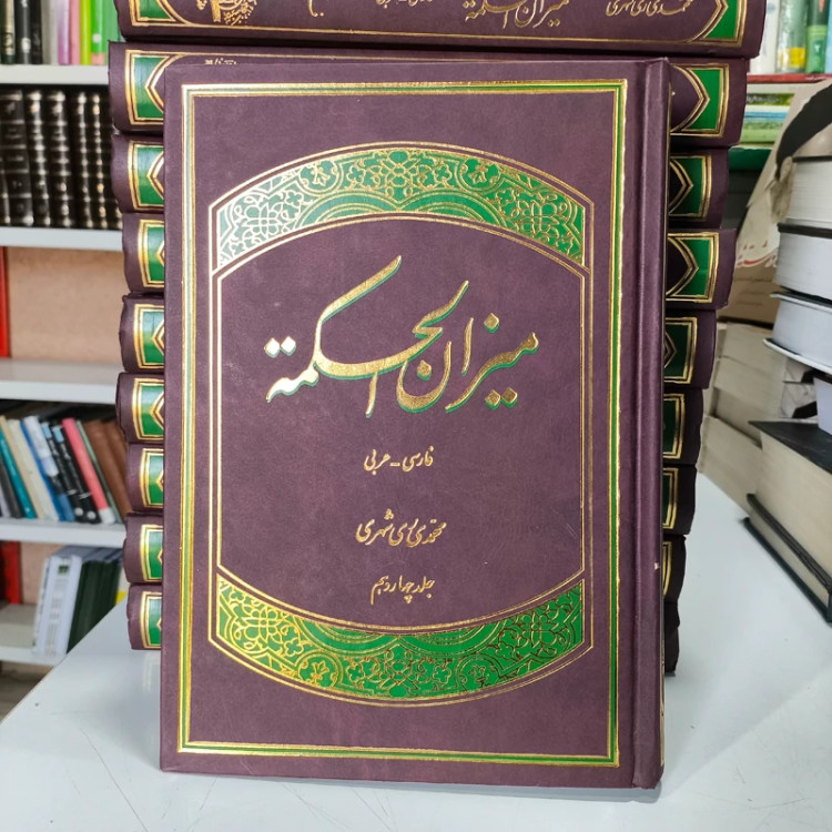 ترجمه کتاب میزان الحکمه (14 جلدی) محمد محمدی ری شهری