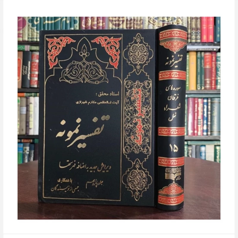 کتاب تفسیرنمونه ،تالیف ایت الله مکارم شیرازی