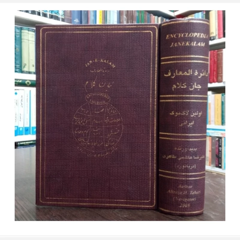 کتاب دائره المعارف جان کلام،تالیف علیرضاهاشمی