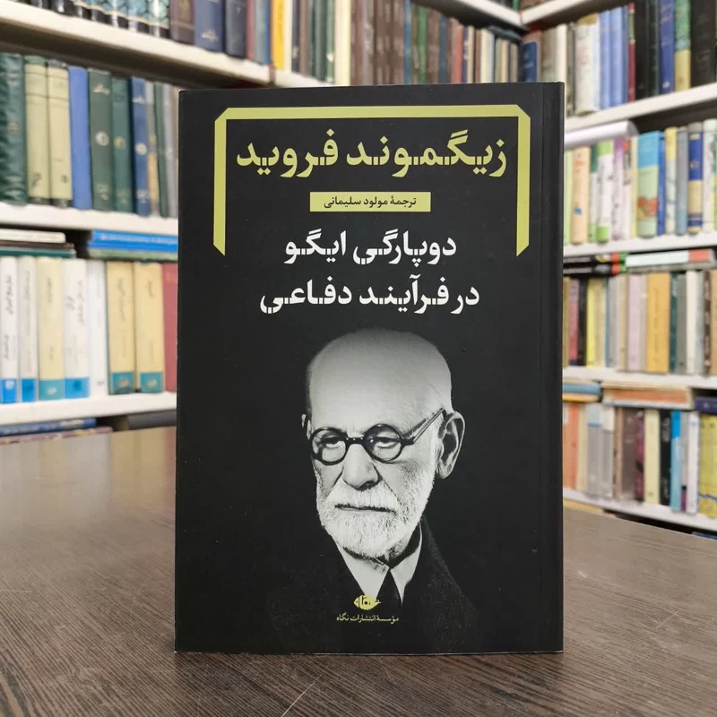 کتاب دوپارگی ایگو در فرآیند دفاعی نویسنده زیگموند فرویدمترجم مولود سلیمانی