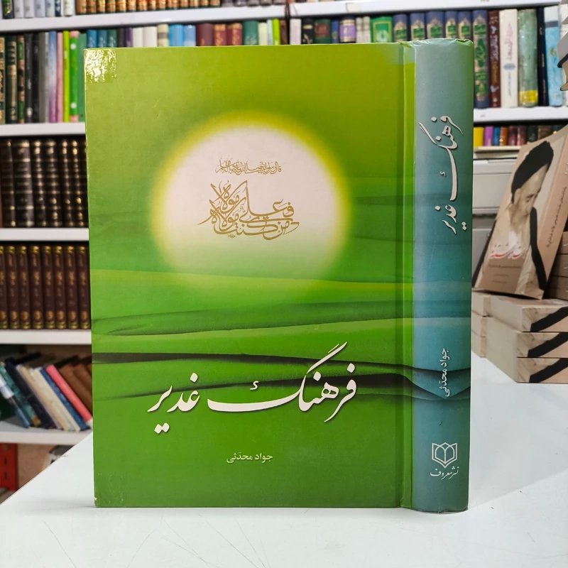 فرهنگ غدیر نویسنده جواد محدثی