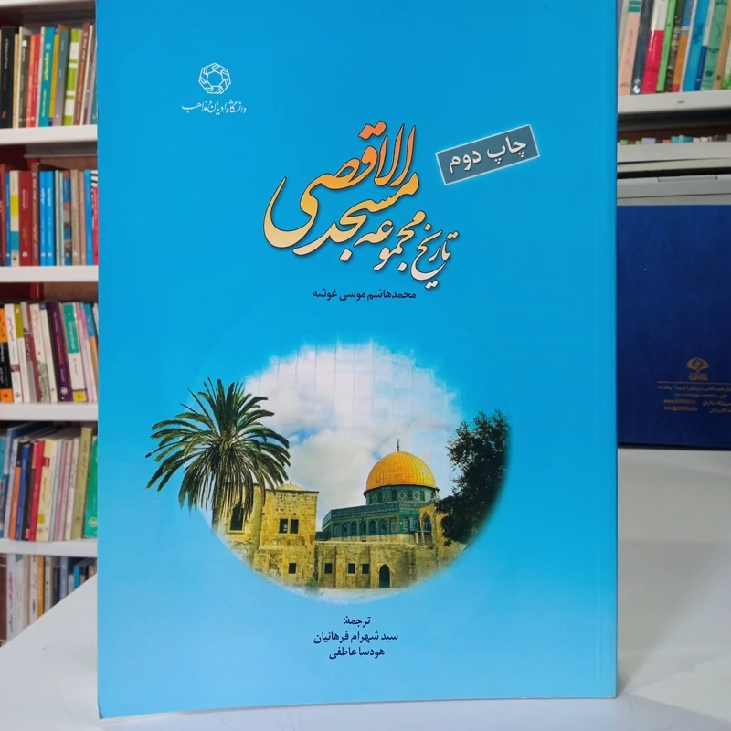 تاریخ مجموعه مسجد الاقصی محمد هاشم موسی غوشه ترجمه سید شهرام فرهانیان هودسا عاطفی