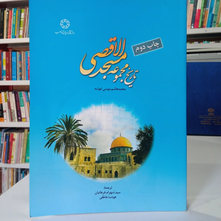 تاریخ مجموعه مسجد الاقصی محمد هاشم موسی غوشه ترجمه سید شهرام فرهانیان هودسا عاطفی