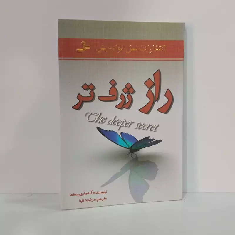 راز ژرف تر نویسنده آنه ماری پستما مترجم مرضیه تنها
