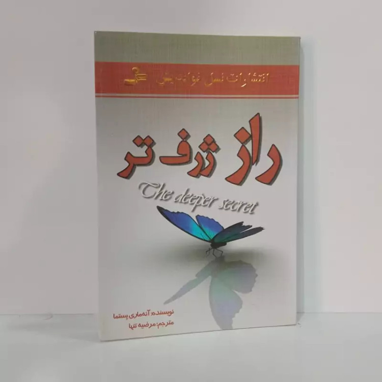 راز ژرف تر نویسنده آنه ماری پستما مترجم مرضیه تنها