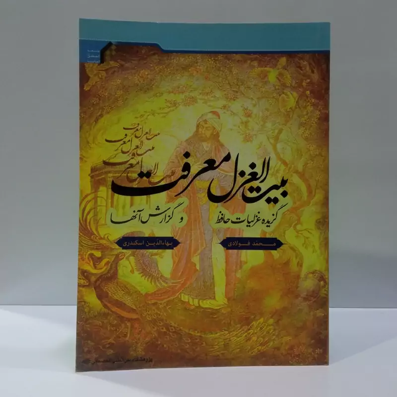 بیت الغزل معرفت گزیده غزلیات حافظ و گزارش آنها نویسنده محمد فولادی  بها الدین اسکندری