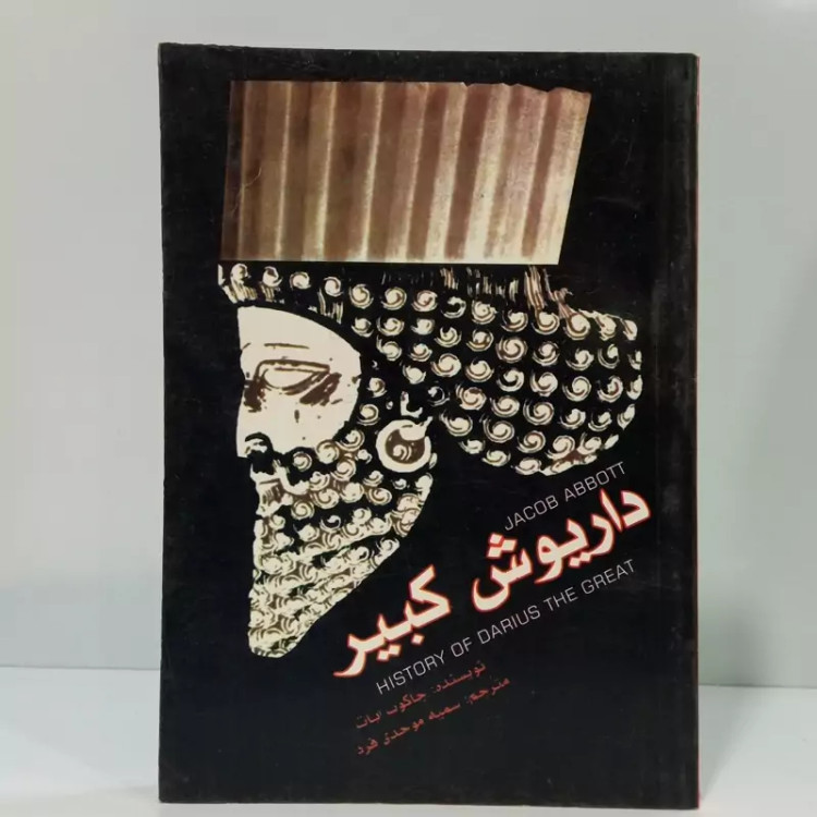 داریوش کبیر نویسنده یاکوب ابوت ترجمه عباسقلی فرد